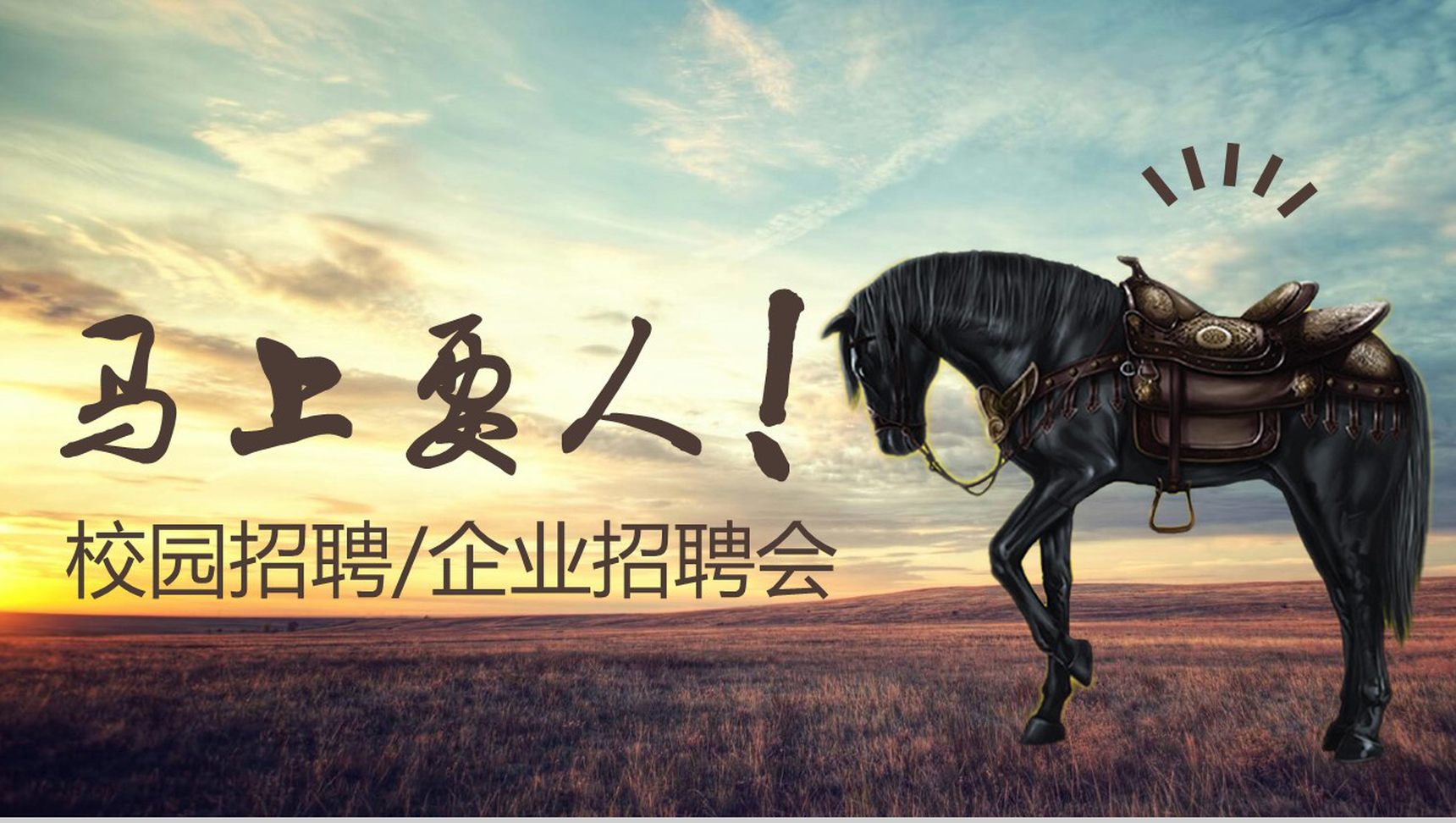 大气简约校园招聘企业招聘会PPT模板