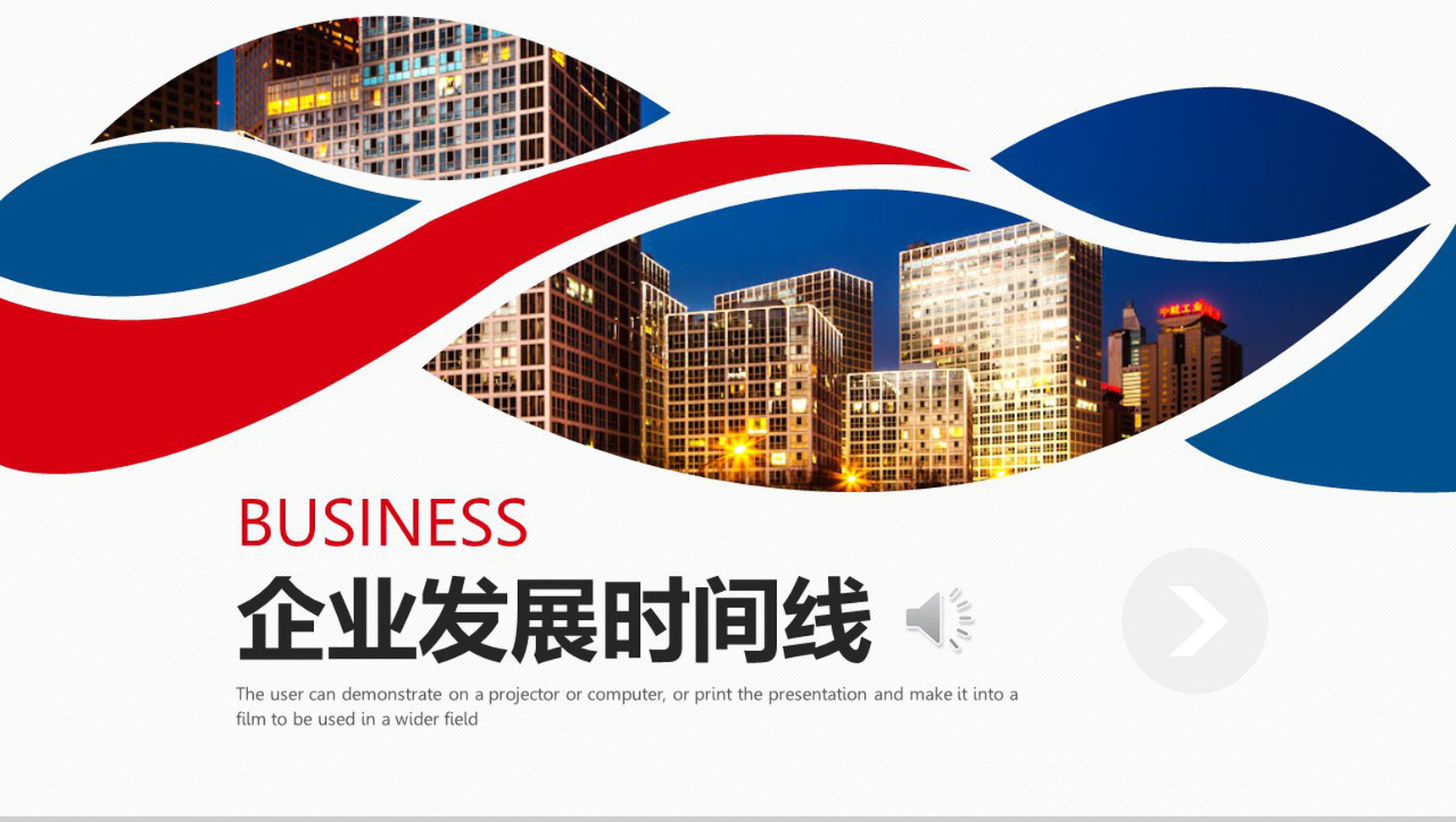 企业发展时间线公司宣传PPT模板