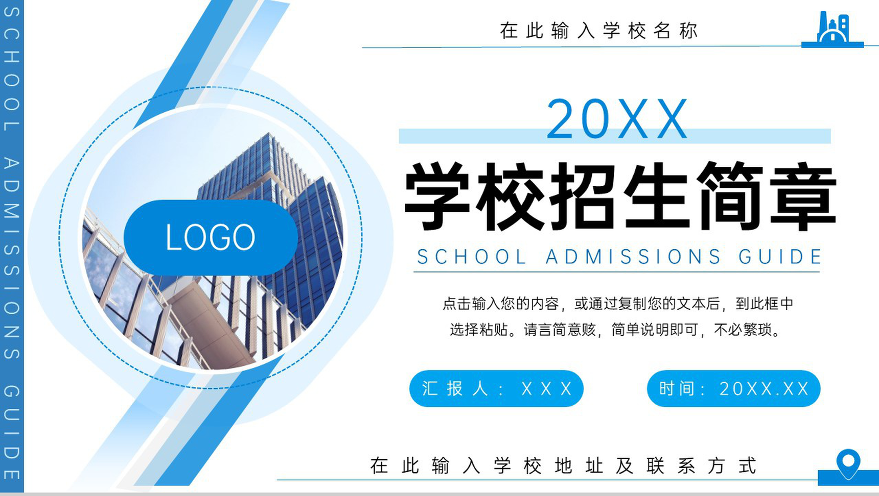 蓝色商务风学校招生简章宣讲发展历程介绍PPT模板-1