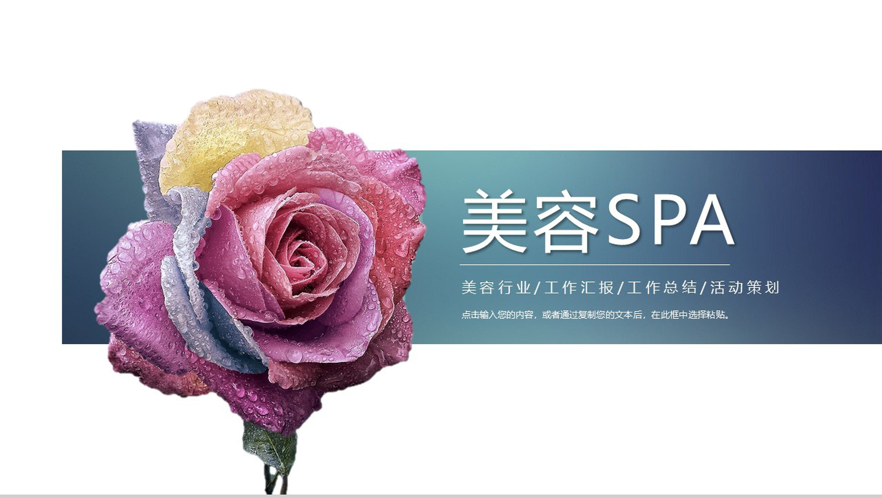 简约清新美容SPA美容行业PPT模板