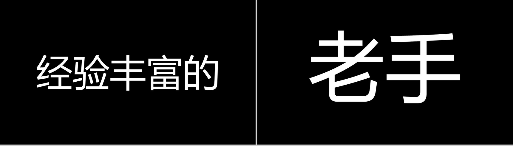 黑色高端商务招聘快闪PPT视频-17