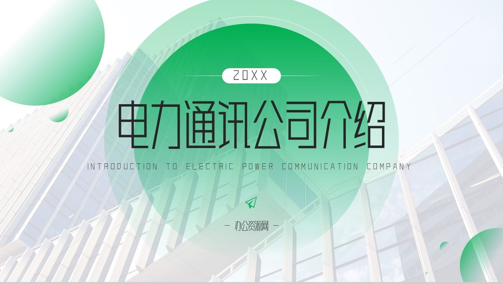 简单的公司介绍开场白文案电力通讯公司PPT模板-10