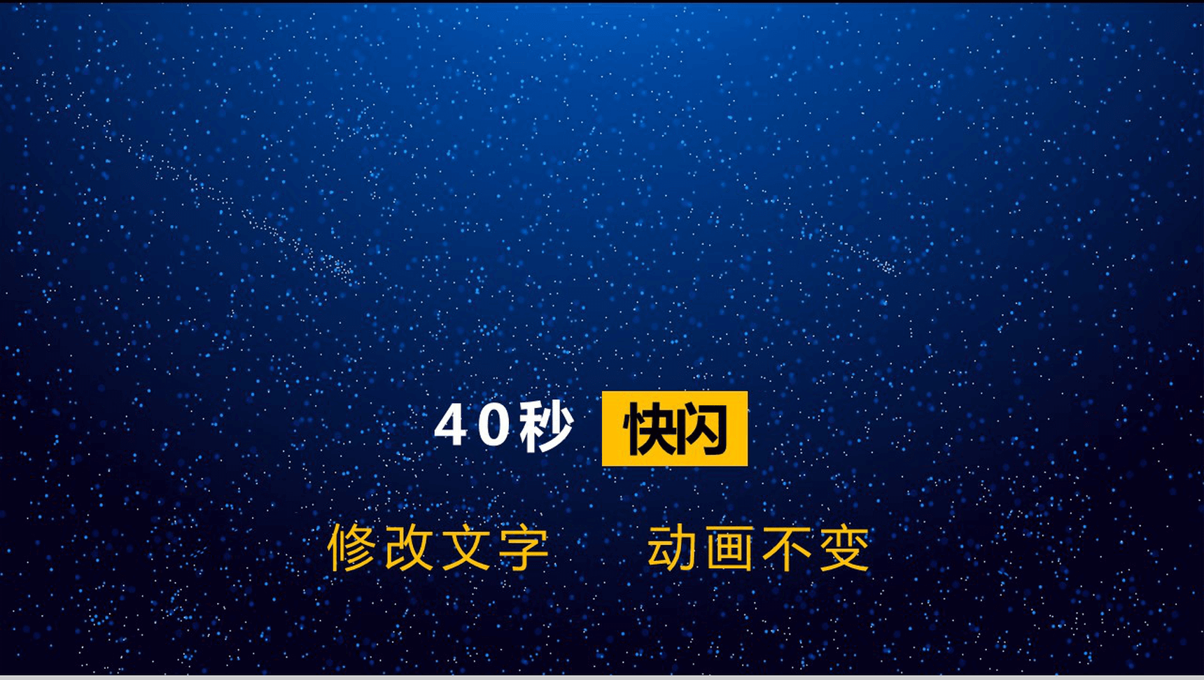唯美浪漫星空大气动态企业介绍展示快闪PPT模板-1