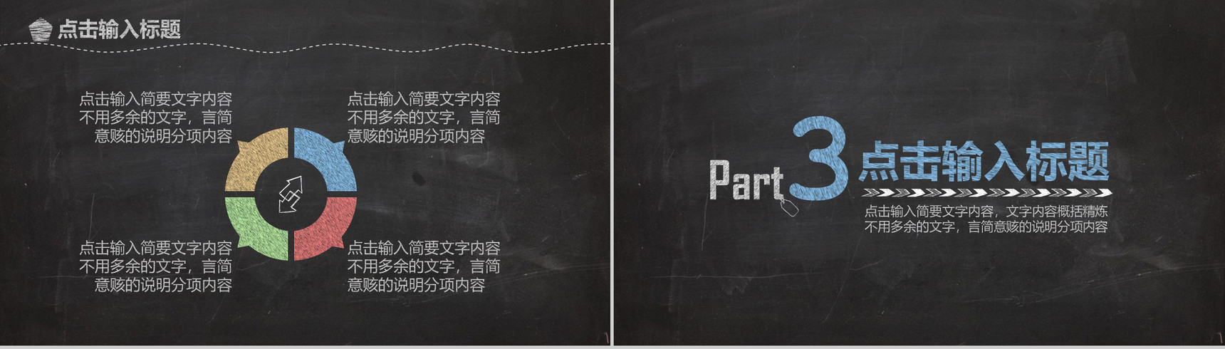 黑板粉笔手绘风企业校园招聘会PPT模板-7