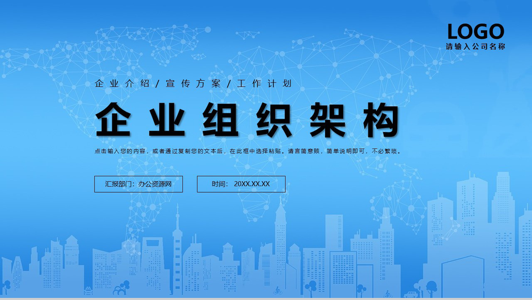 蓝色扁平化通用企业组织架构PPT模板-1