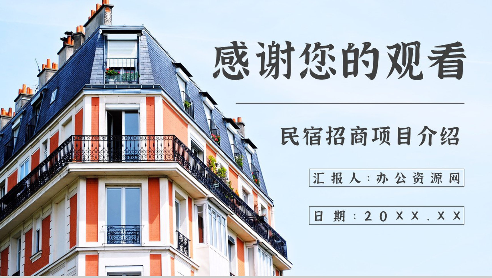 民宿招商加盟与投资计划项目介绍PPT模板-13