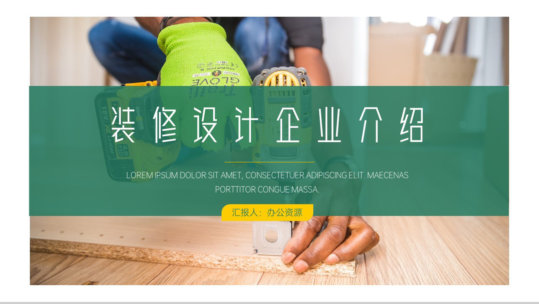 装修设计公司企业介绍PPT模板