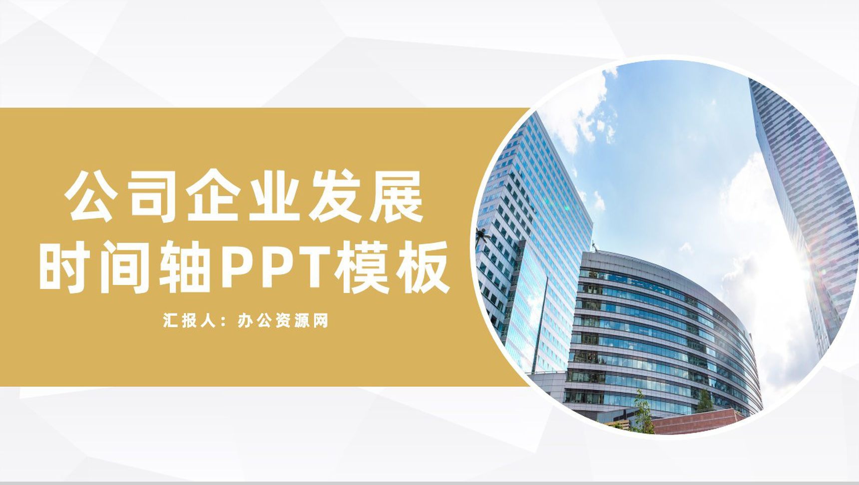 黄色简约风格20XX年公司企业发展时间轴PPT模板-1