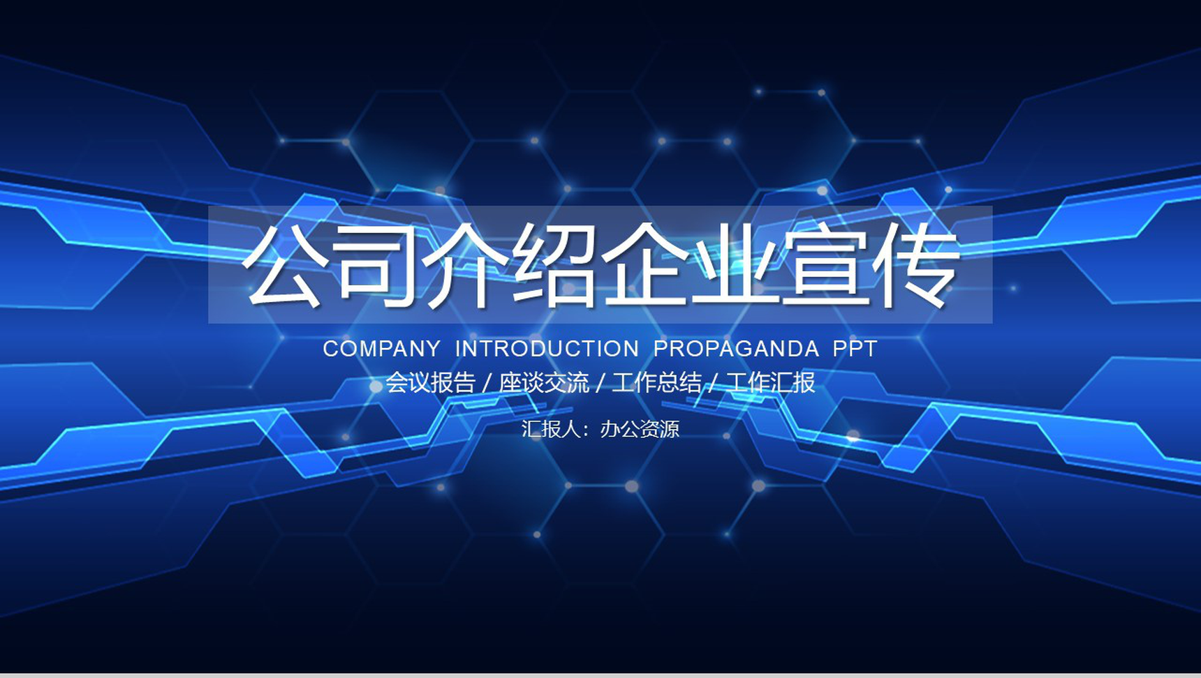 蓝色现代商务公司介绍企业宣传PPT模板-1