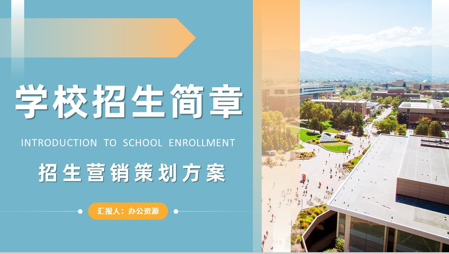 学校招生营销策划方案汇报大学招生简介要求PPT模板