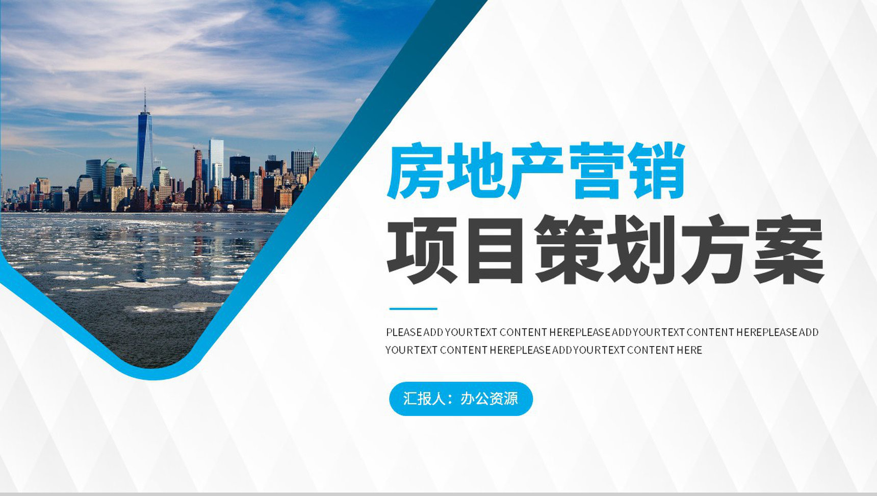 公司企业推广简介动态房地产项目创业招商融资PPT模板-1
