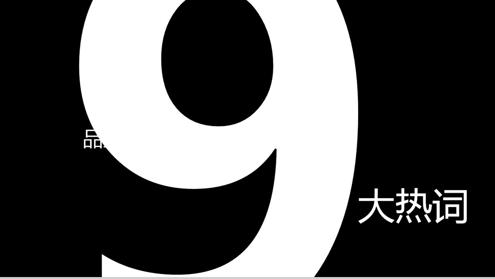 快闪动感风格企业品牌宣传推广介绍PPT模板