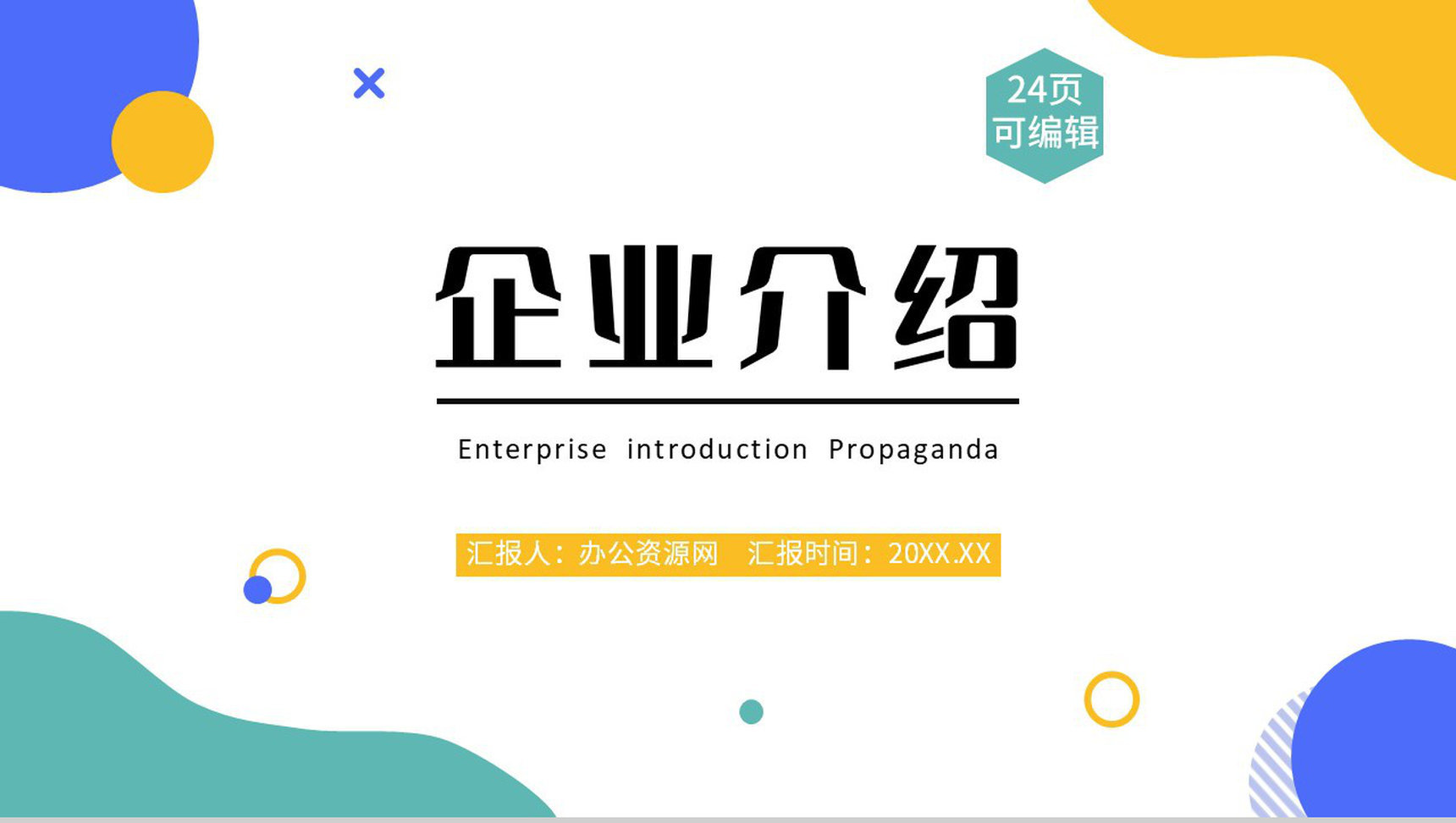时尚多彩商务公司介绍企业简介PPT模板