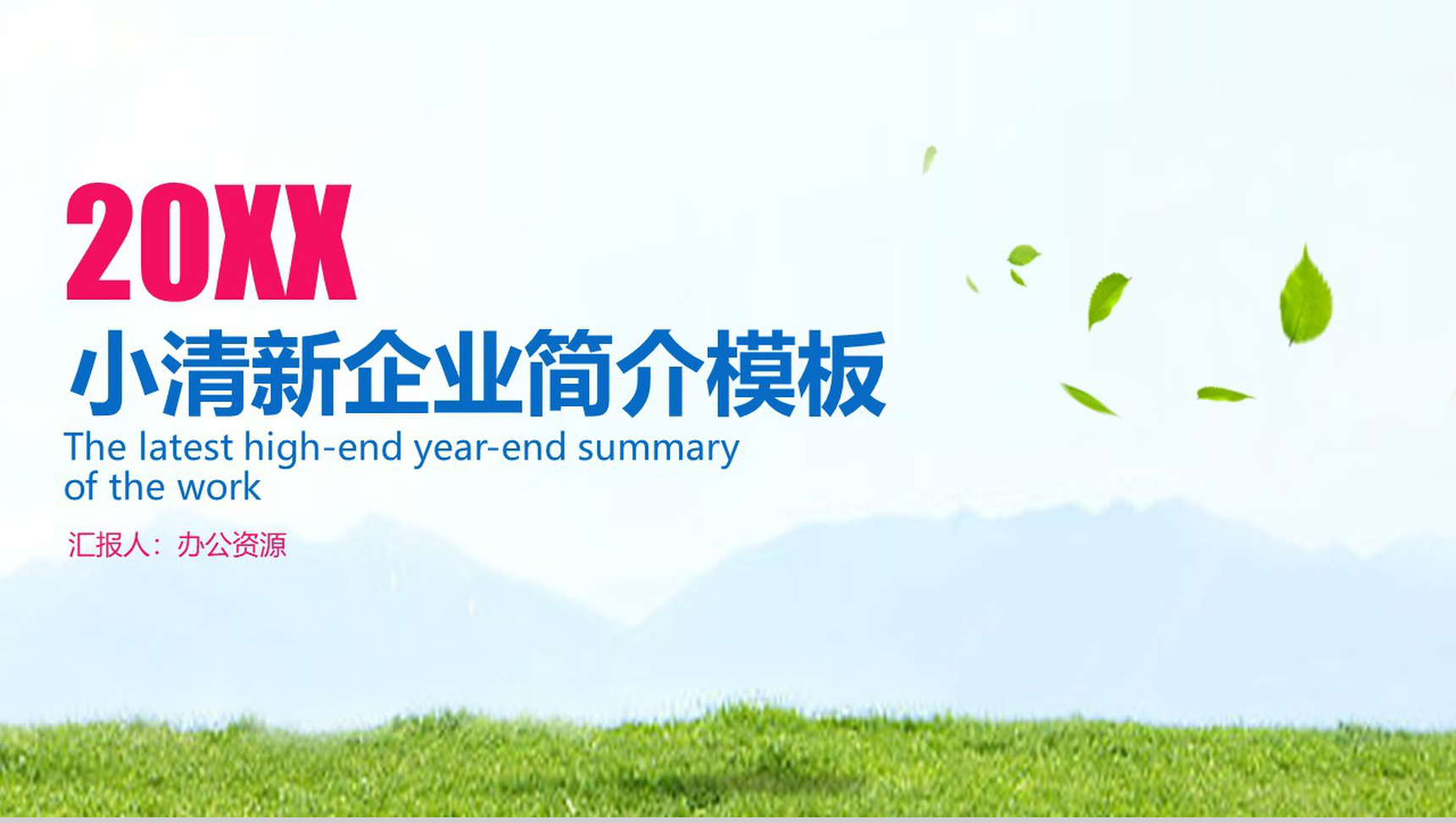 简约小清新商务风格企业简介产品宣传模板-1