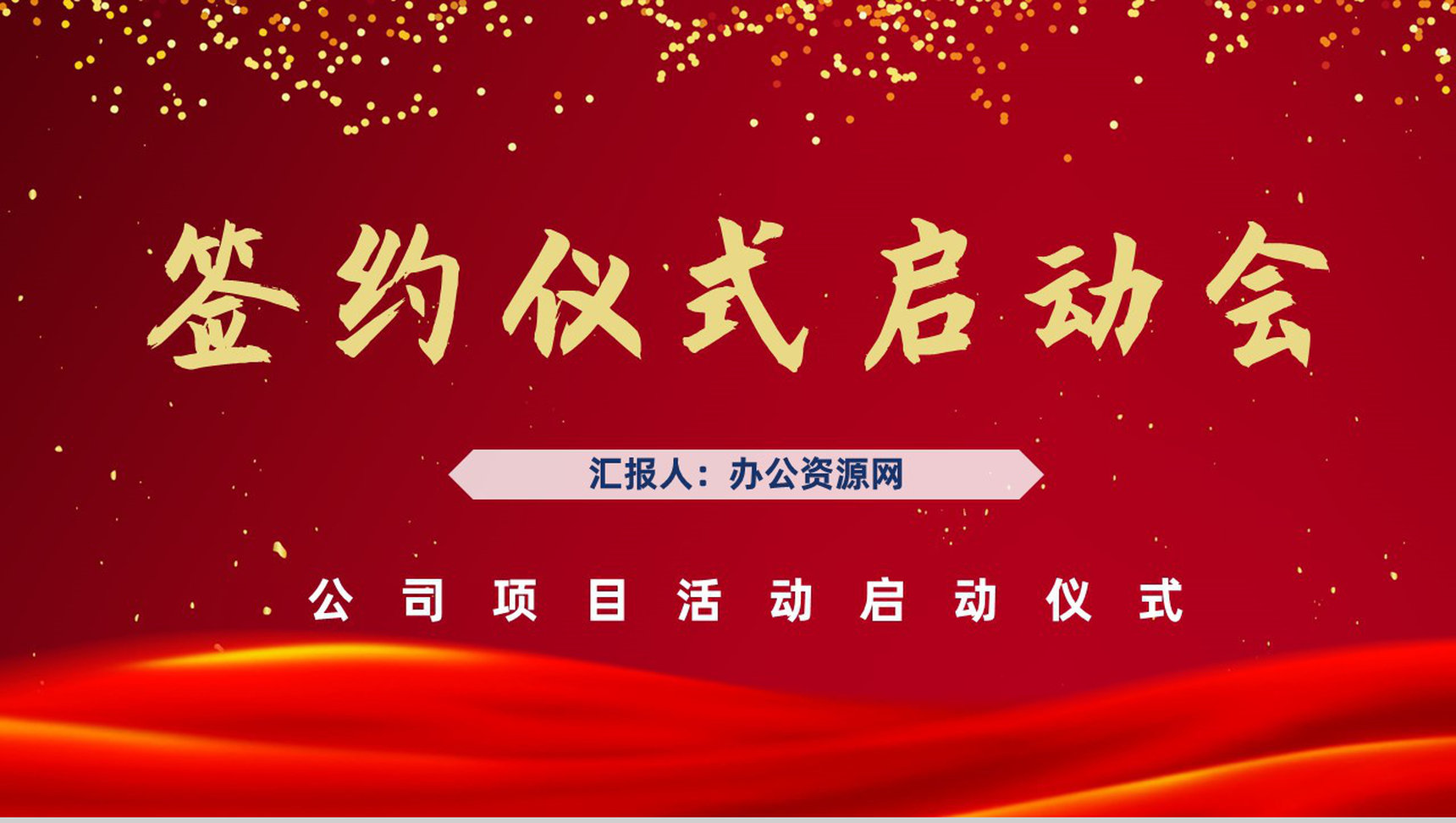 喜庆商务活动开幕签约仪式启动会公司项目合作签约仪式策划PPT模板-1