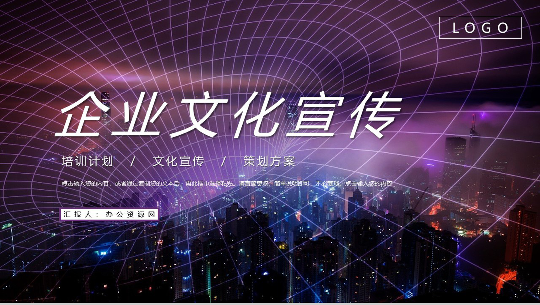 公司介绍企业文化宣传推广新员工入职培训学习讲座心得体会总结PPT模板-1
