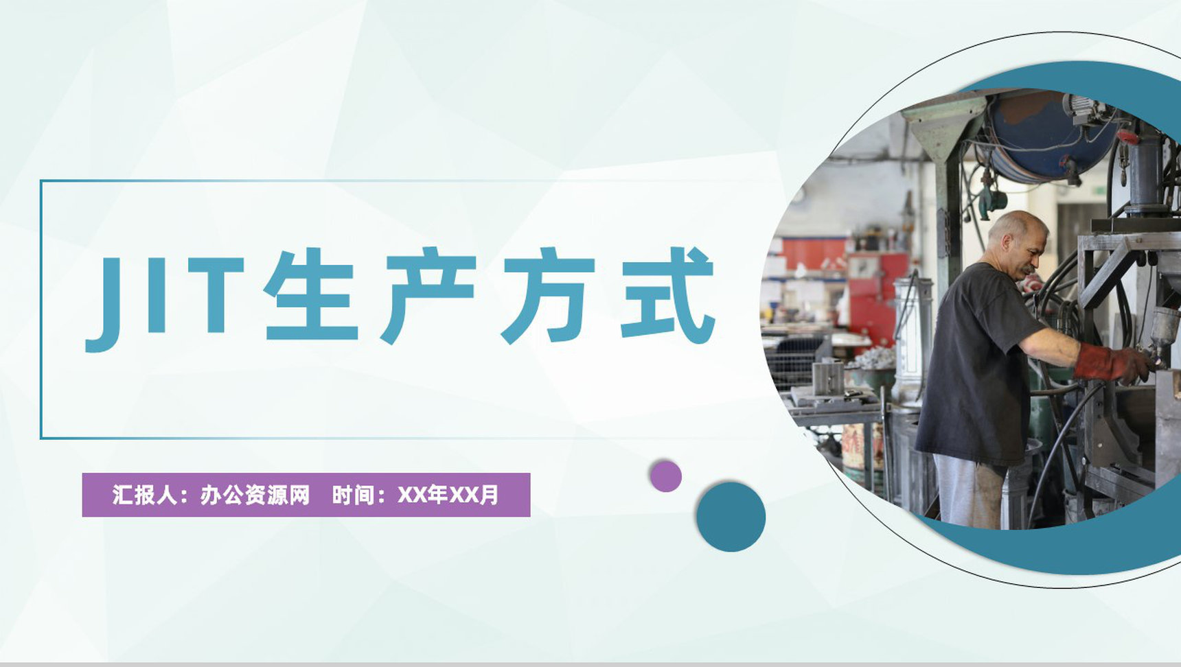 丰田公司JIT准时制生产方式JIT核心内容培训介绍PPT模板
