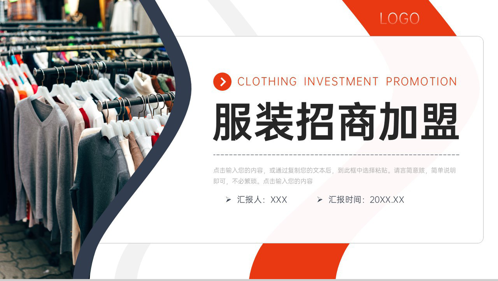 商务风服装招商加盟项目投资计划书PPT模板