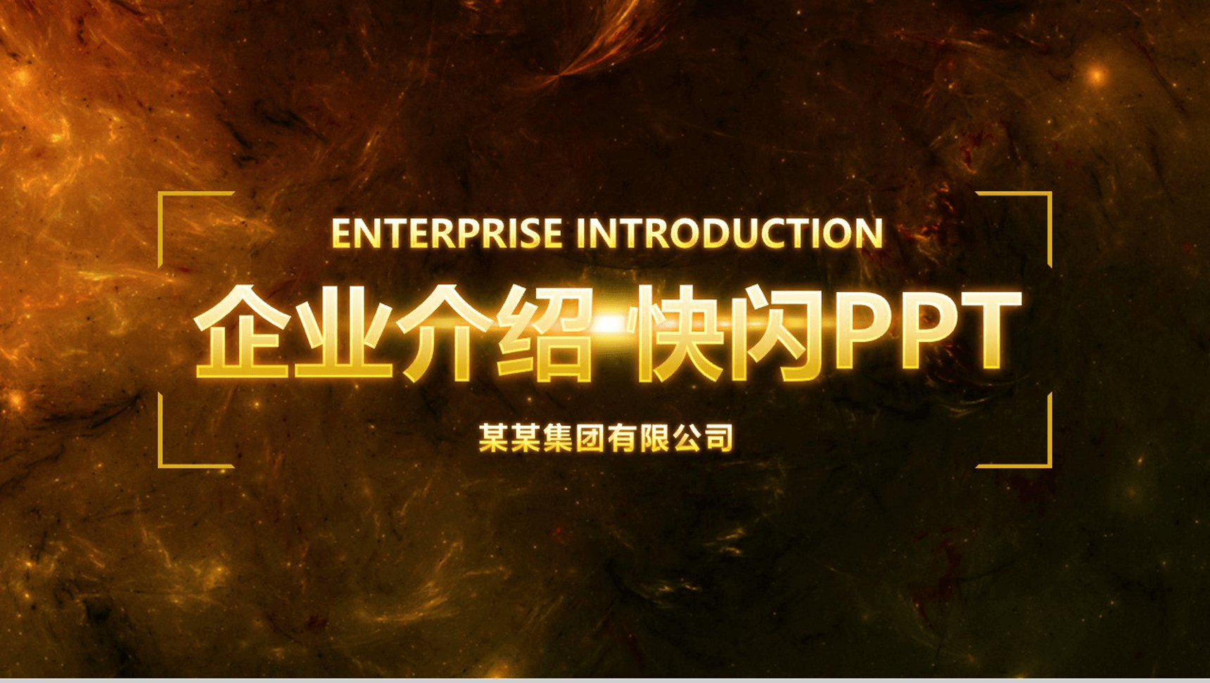 大气高端公司简介企业介绍快闪动态PPT模板
