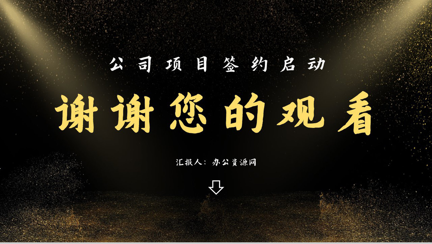 黑金公司商业项目发布会签约启动仪式PPT模板-11