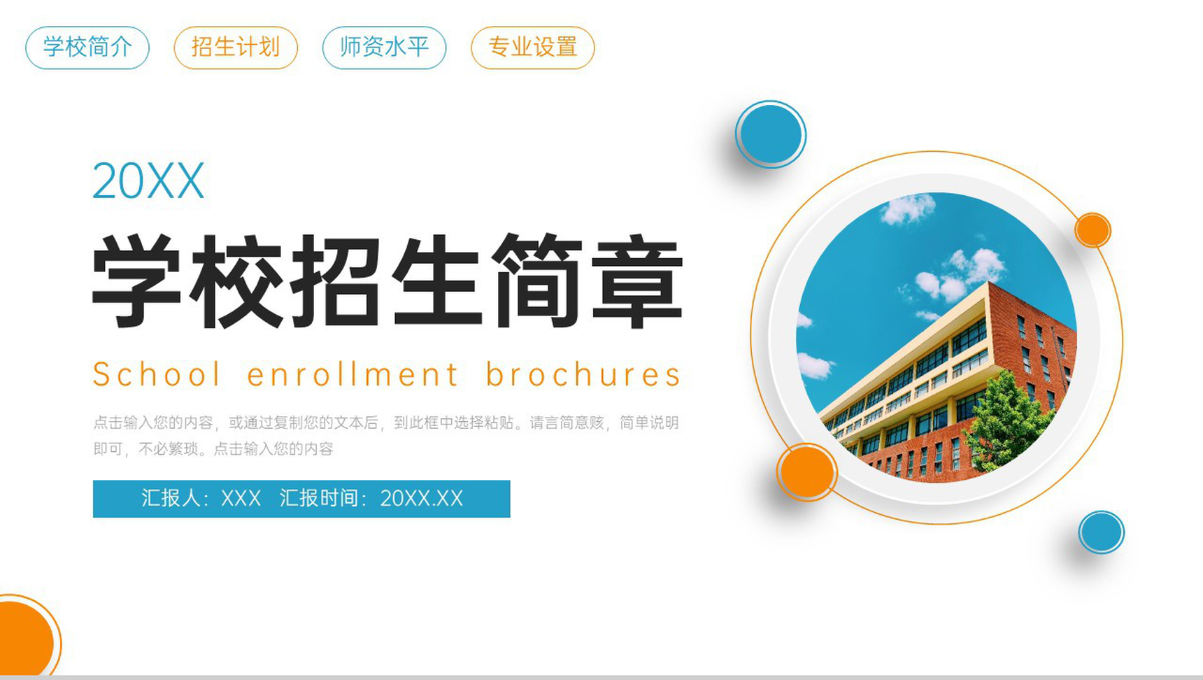 创意简洁学校招生简章师资水平介绍PPT模板-1