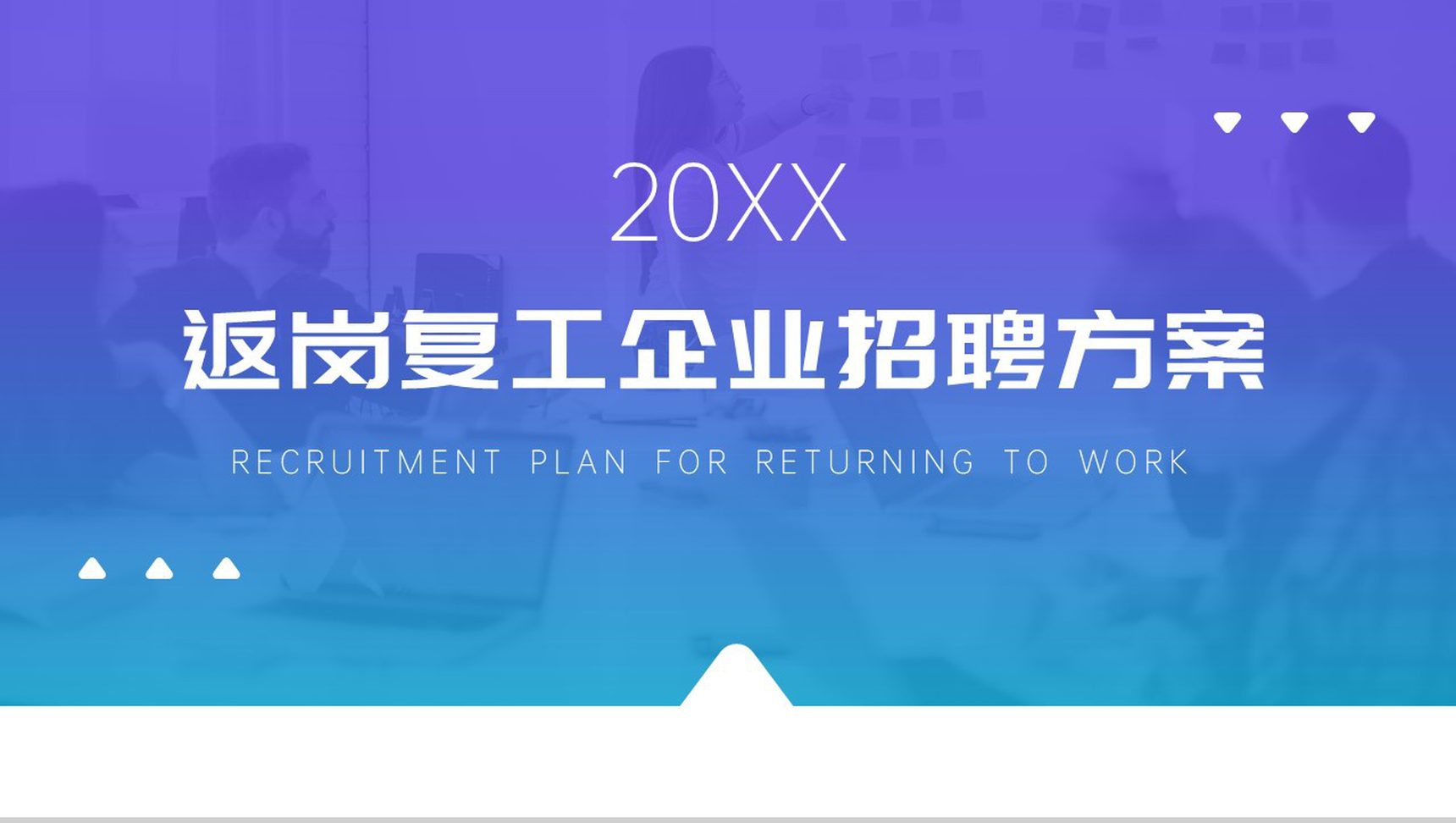 20XX返岗复工企业人员招聘方案工作总结PPT模板-1