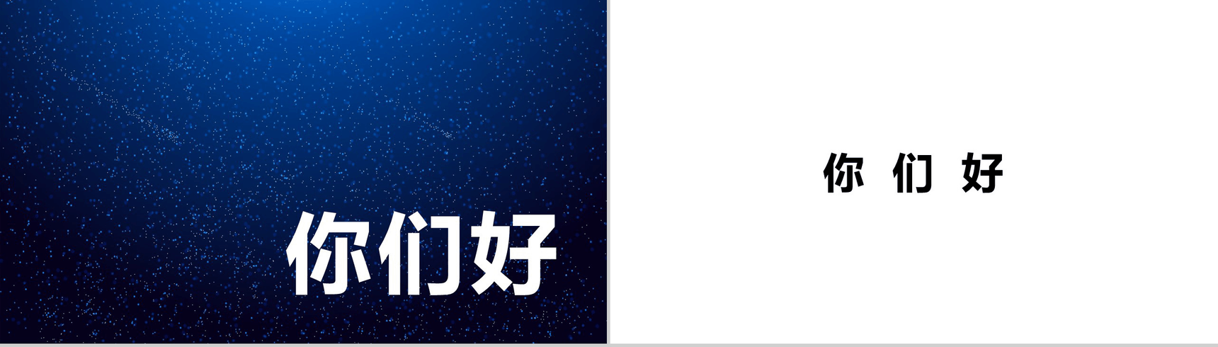 唯美浪漫星空大气动态企业介绍展示快闪PPT模板-3