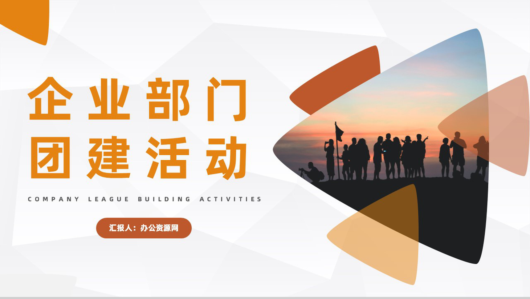 商务风集团企业各部门团建拓展训练活动策划方案企业文化培训PPT模板