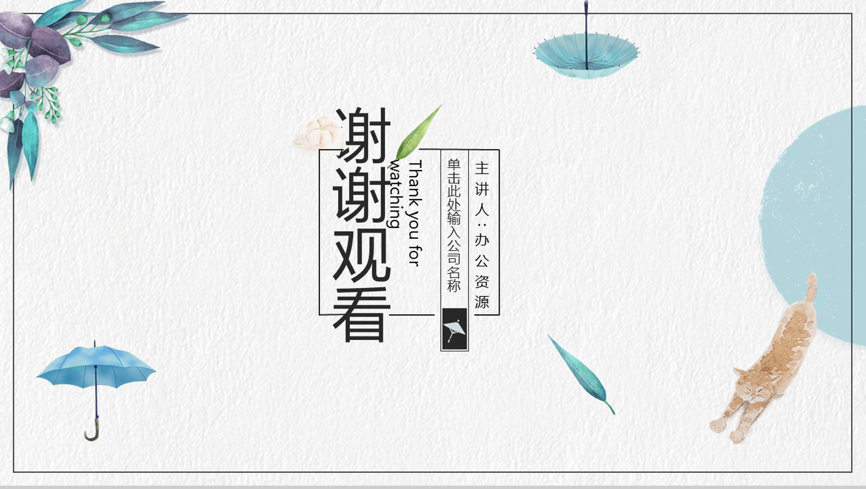 小清新时尚雨伞简约风公司简介企业介绍PPT模板-13
