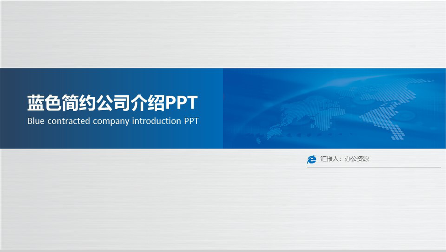 简单的公司介绍开场白文案公司简介宣传册PPT模板-1