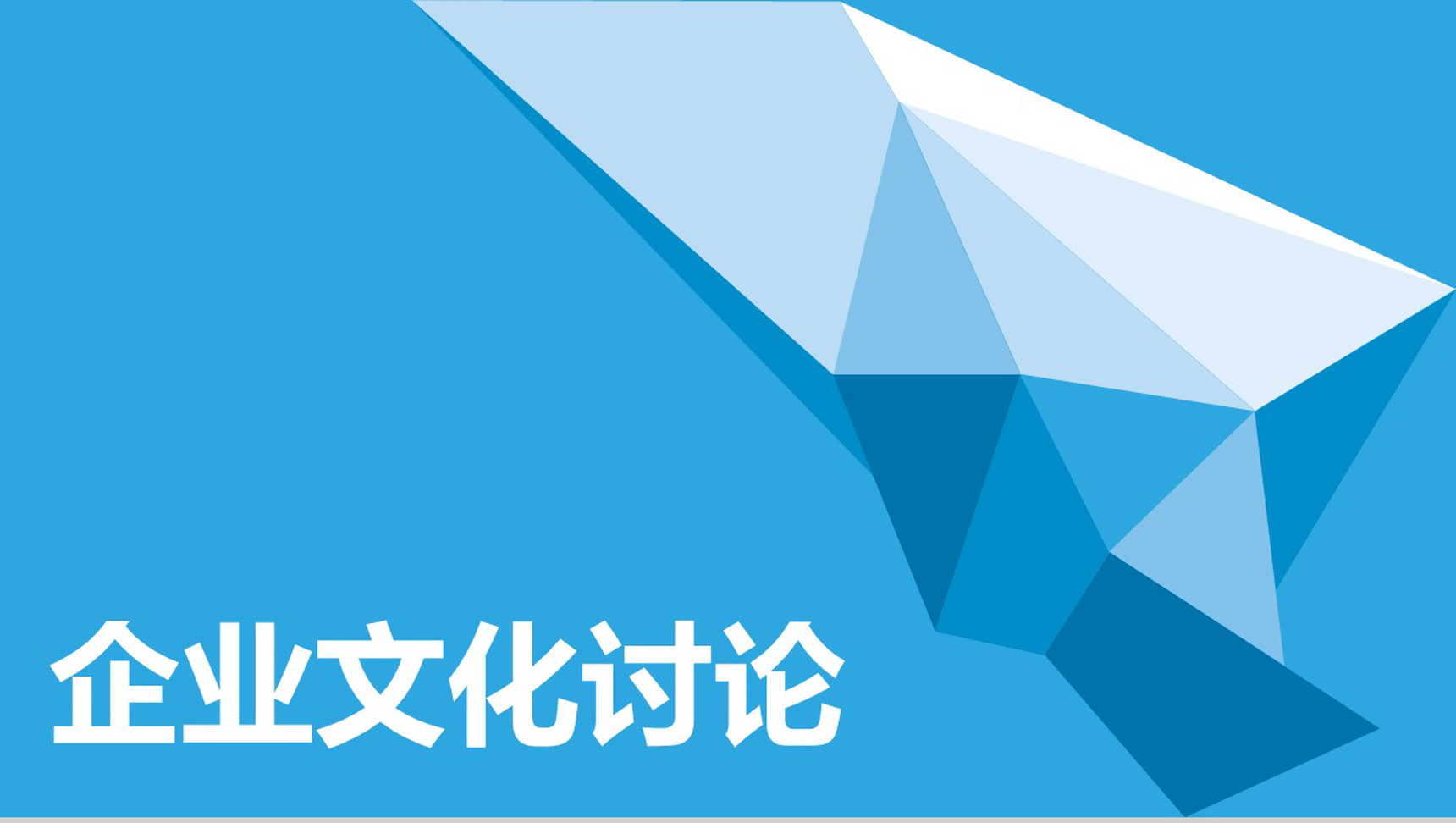 唯美清新商务企业文化管理活动理念讨论学习心得PPT模板