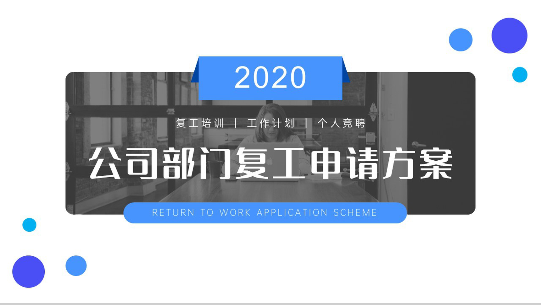 202X公司部门复工申请方案PPT模板-1