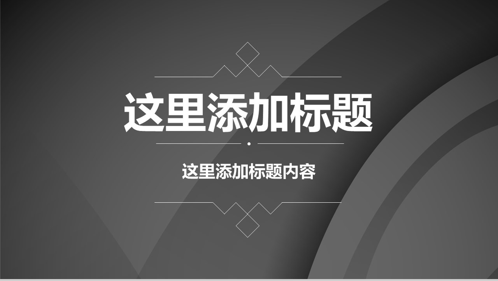 黑色简约公司介绍企业宣传PPT模板-1