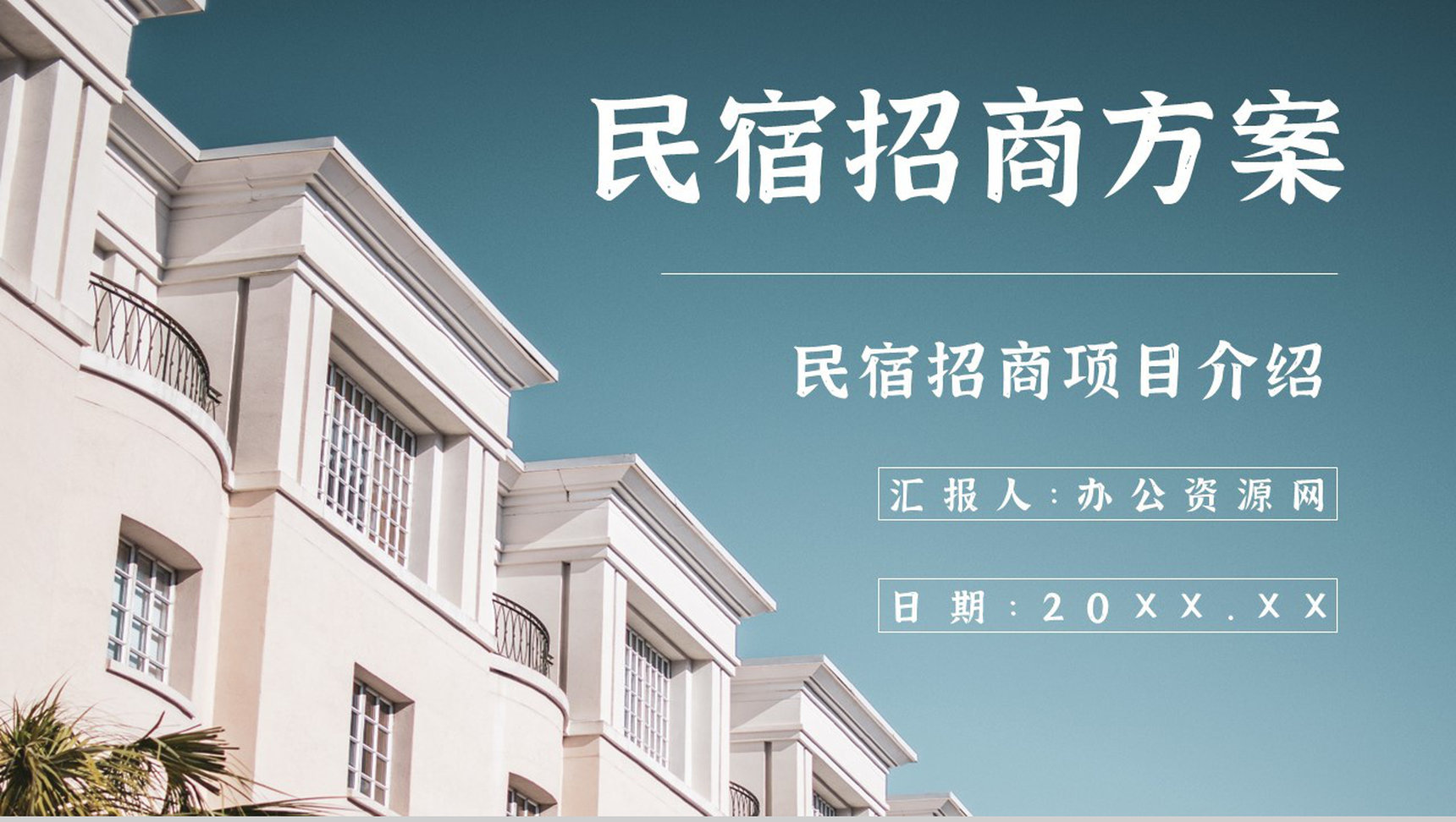 民宿招商计划项目介绍与投资加盟PPT模板-1
