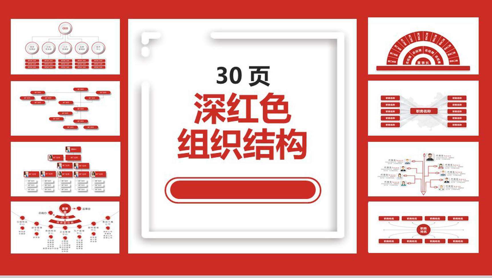 动态公司组织结构图PPT模板