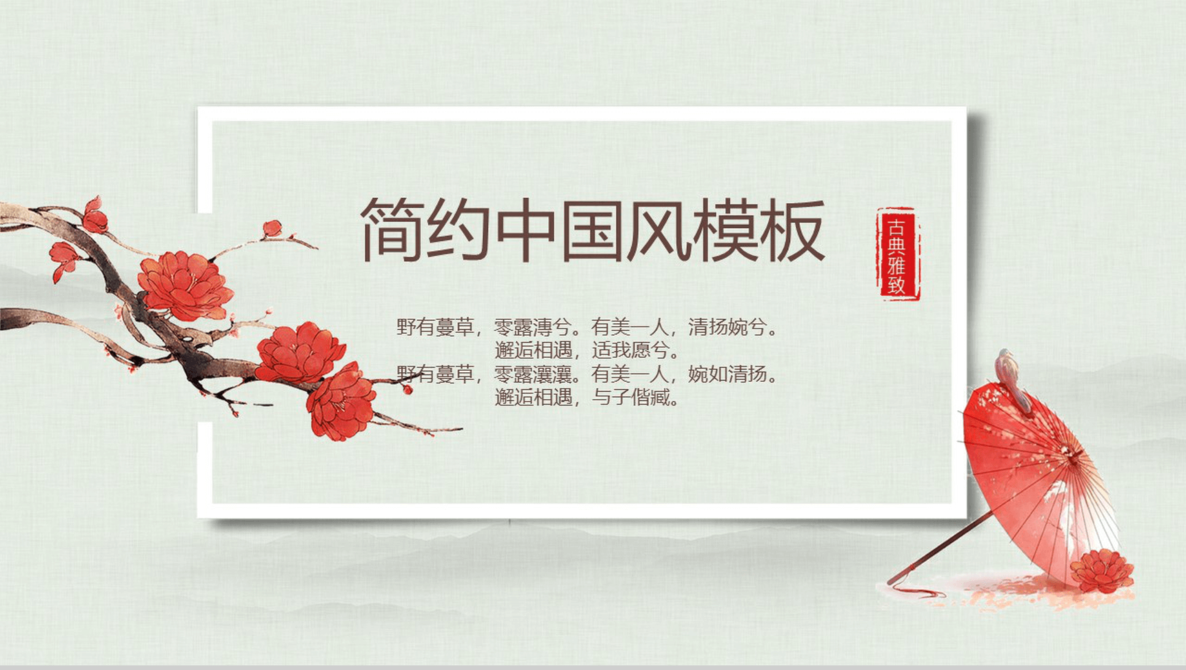 小清新简约中国风公司宣传企业介绍PPT模板