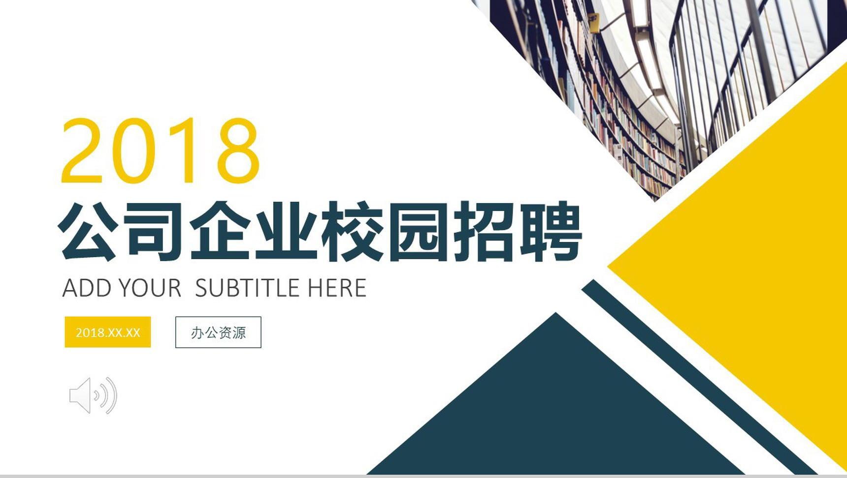 扁平化简约大气公司企业介绍校园招聘会PPT模板