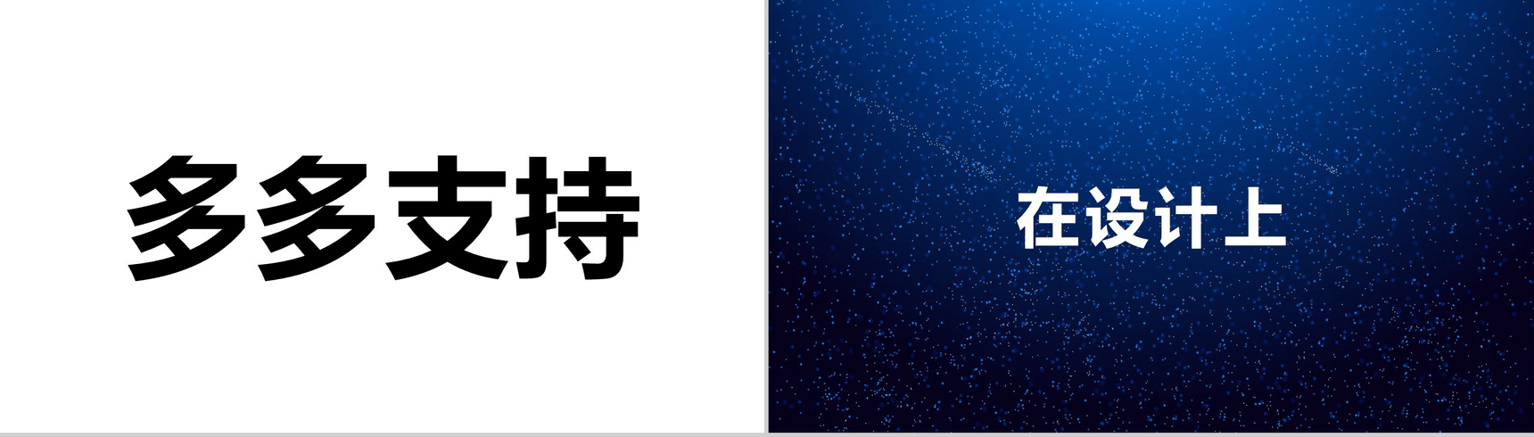 唯美浪漫星空大气动态企业介绍展示快闪PPT模板-32