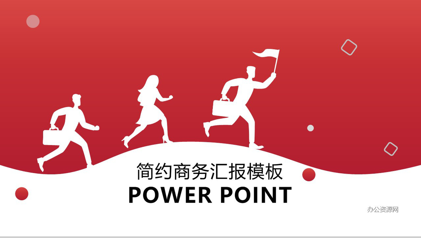 简约商务公司简介企业宣传汇报PPT模板-1