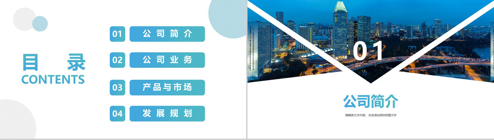 蓝色简约都市风企业文化宣传通用PPT模板-2