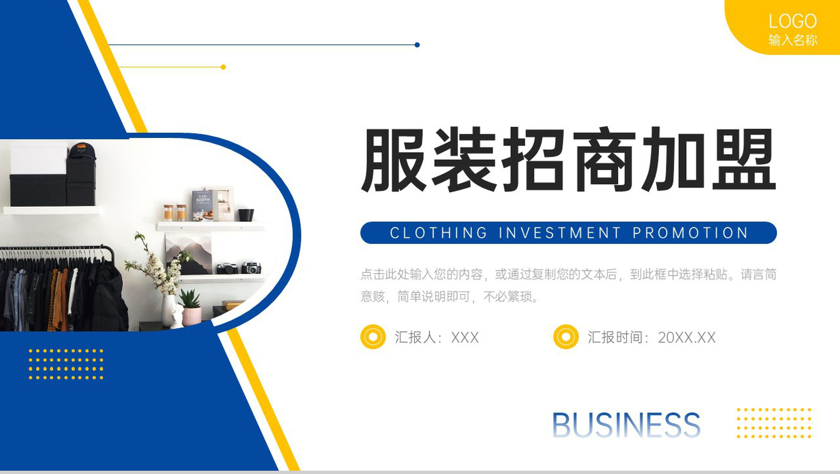 撞色简约服装招商加盟连锁店开店计划PPT模板-1