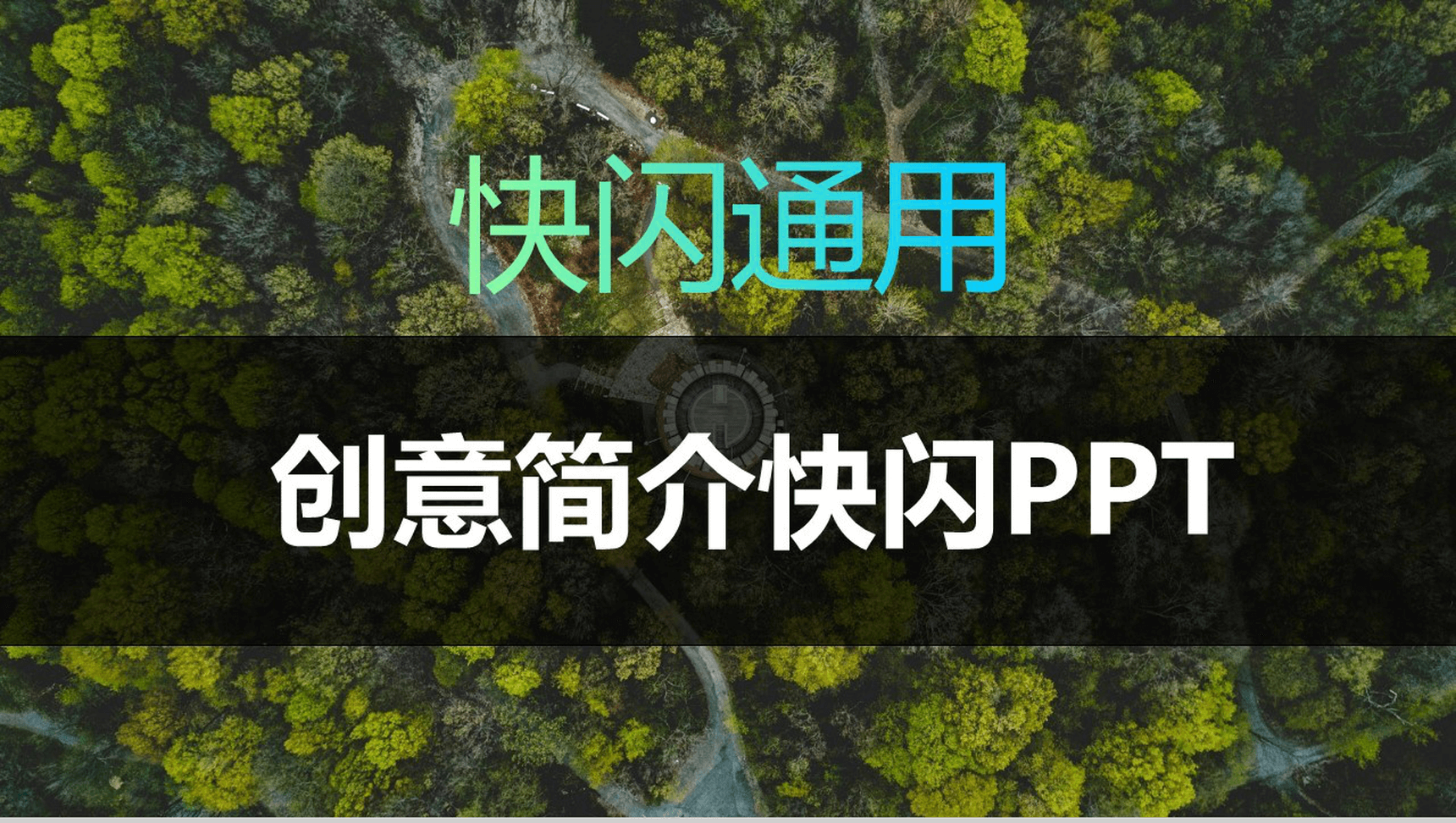 酷炫图文动画创意简介PPT模板