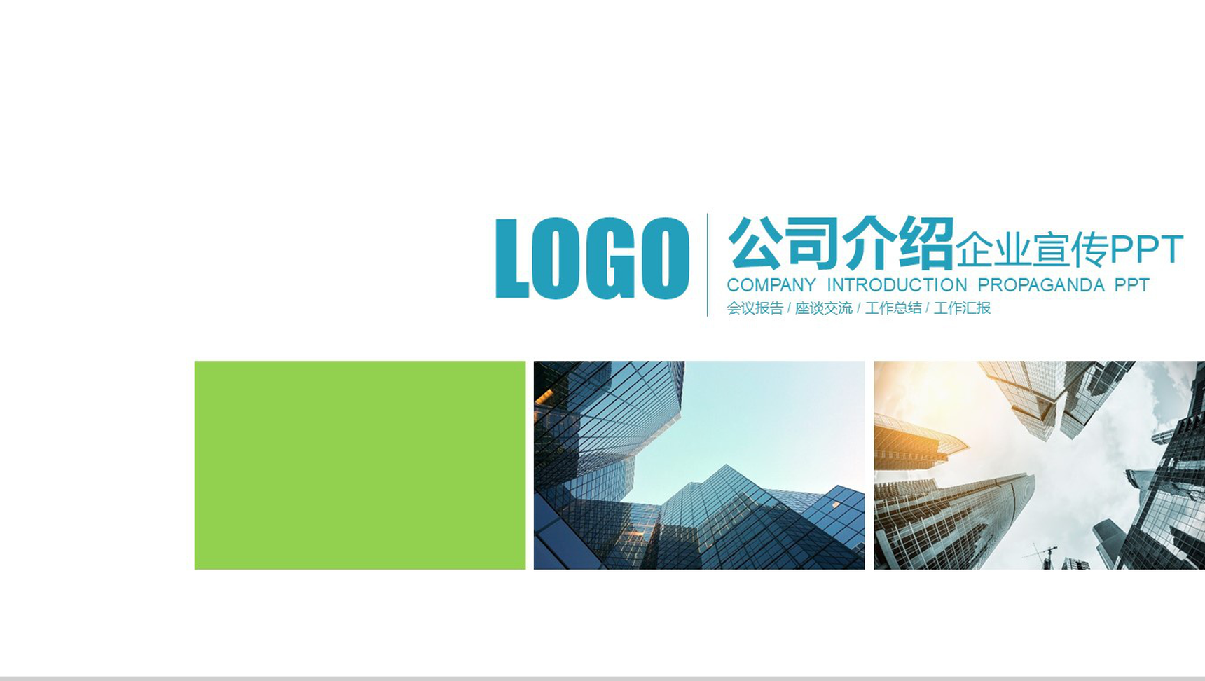 公司介绍企业宣传PPT模板-1