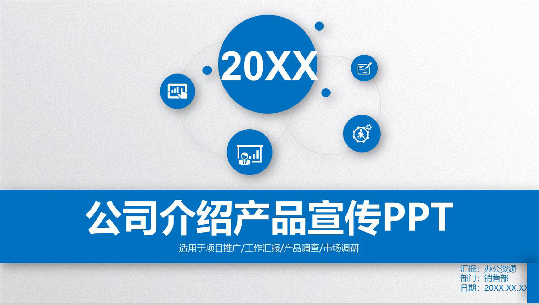 蓝色精美商务公司介绍产品宣传步骤述职报告PPT模板