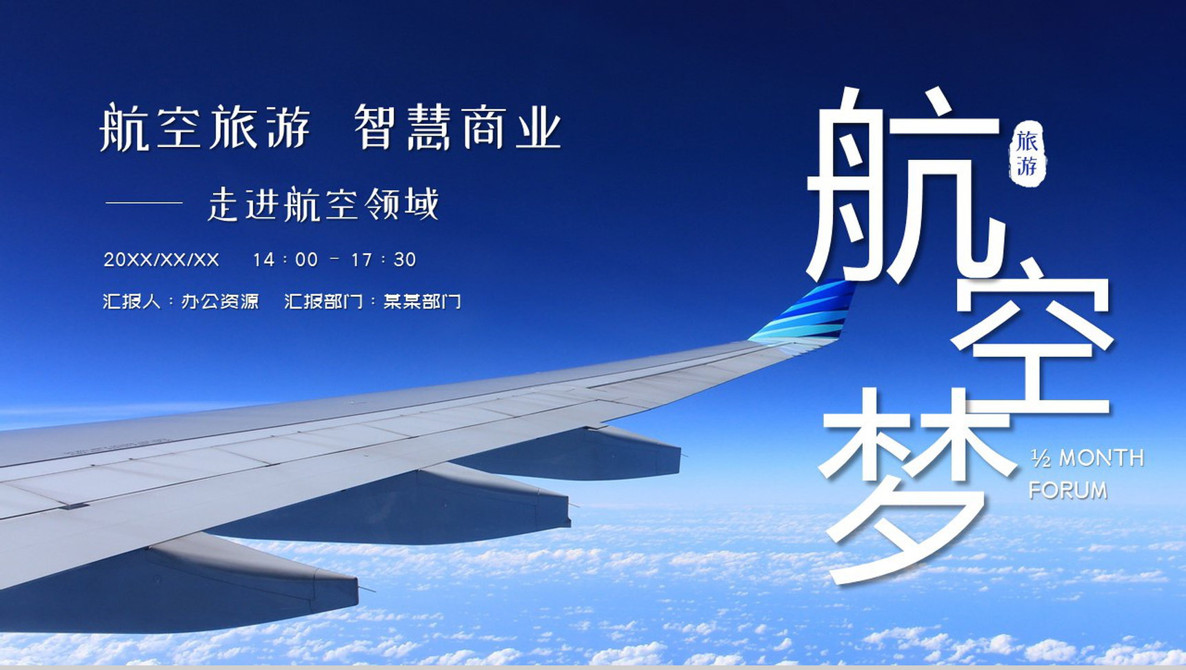 航空旅游智慧商业走进航空领域PPT模板-10