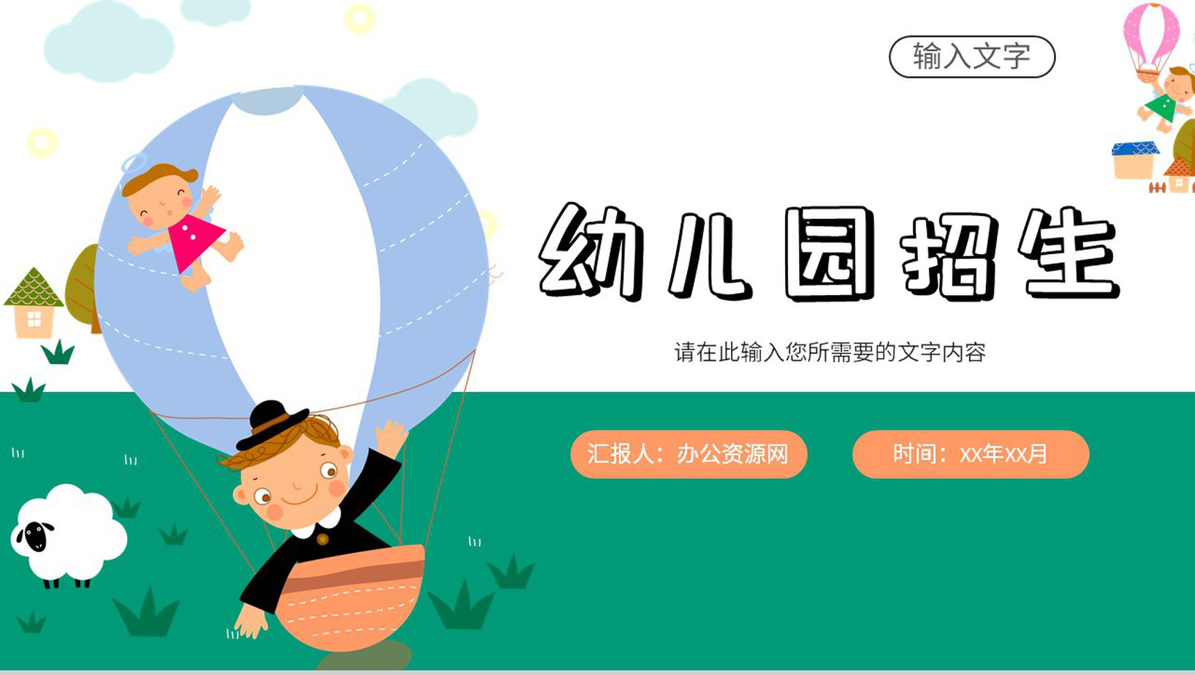 幼儿园招生工作情况总结汇报教育成果展示演讲PPT模板