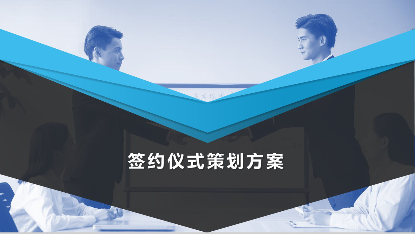 蓝色签约仪式策划项目实施计划方案可行性分析PPT模板
