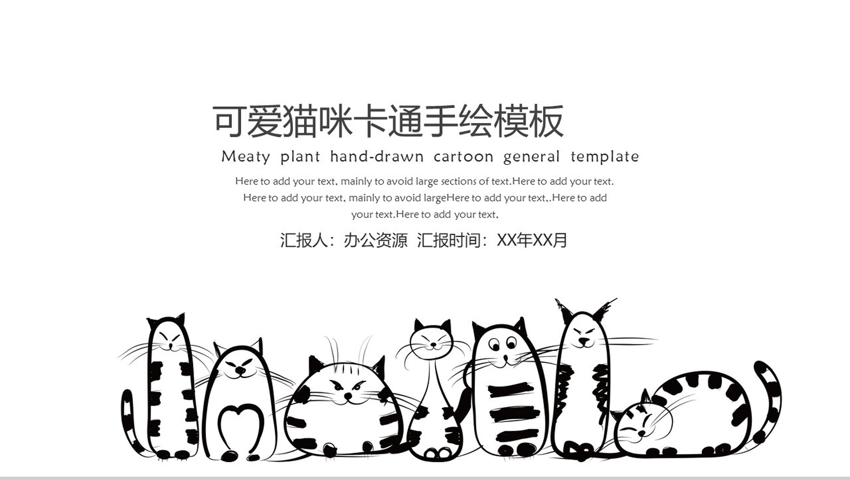 可爱猫咪卡通手绘公司简介模板