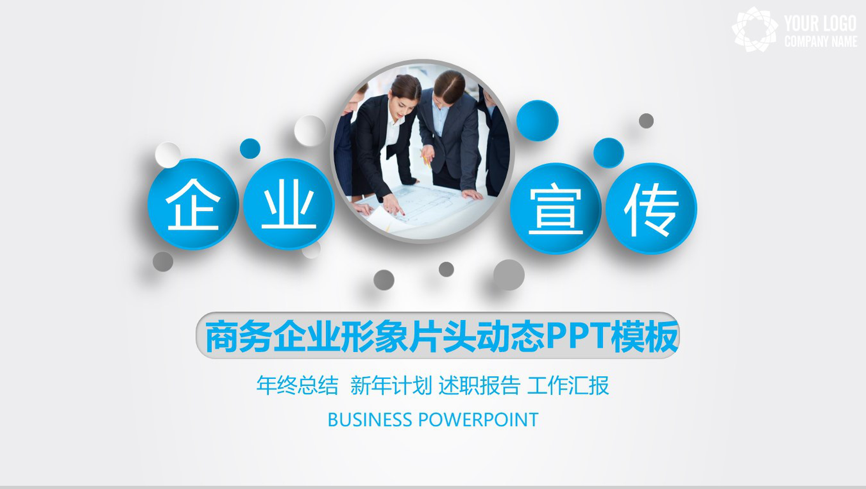 商务企业形象片头动态PPT模板