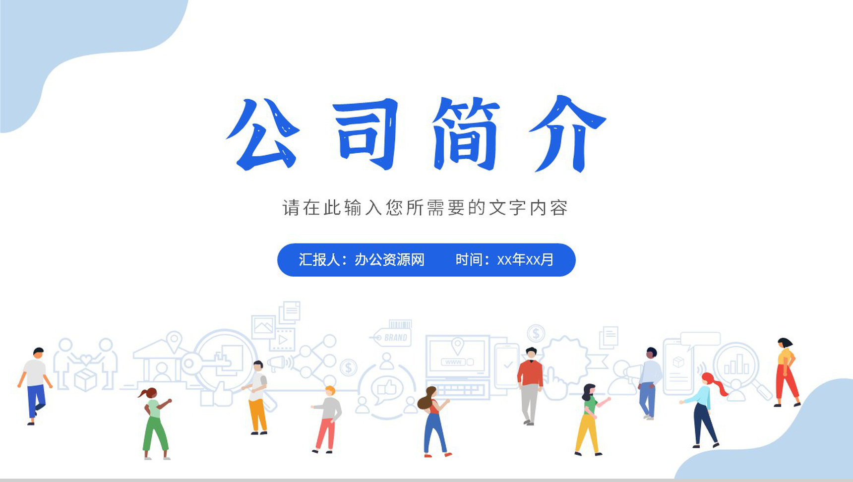 项目合作计划汇报公司简介产品推广方案总结PPT模板